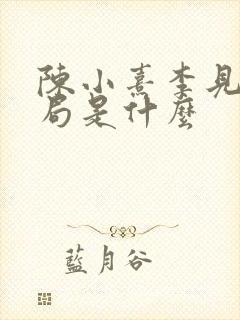 陈小熹李见微结局是什么