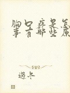 胸口疼是怎么回事有哪些原因