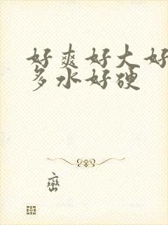 好爽好大好湿好多水好硬封面