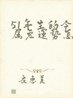 51年生的今年属兔运势怎样