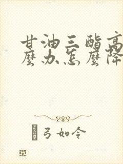 甘油三酯高是怎么办怎么降下来