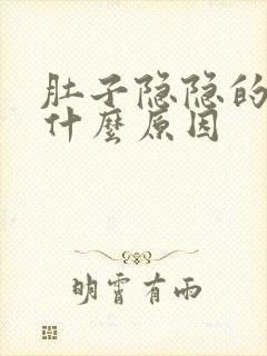 肚子隐隐的疼是什么原因