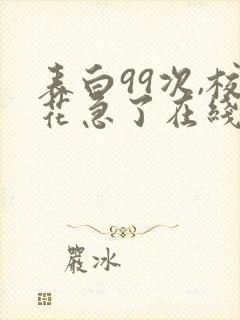 表白99次,校花急了在线阅读