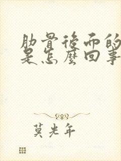 肋骨后面的背疼是怎么回事