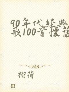90年代经典老歌100首怀旧连播