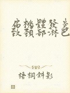 扁桃体发炎会导致颈部淋巴结肿大吗