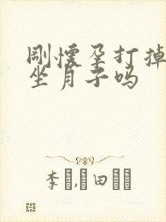 刚怀孕打掉需要坐月子吗