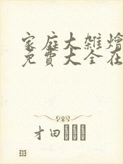 家庭大杂烩小说免费大全在线阅读