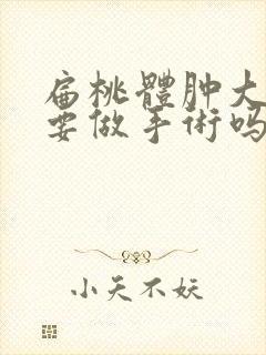 扁桃体肿大有必要做手术吗