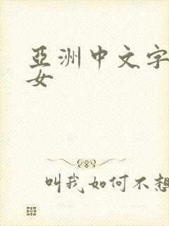 亚洲中文字幕美女