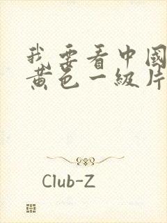 我要看中国美女黄色一级片封面