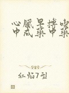 心脏早搏吃什么中成药中药