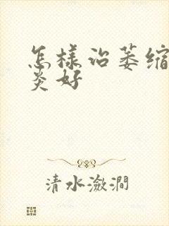 怎样治萎缩性胃炎好