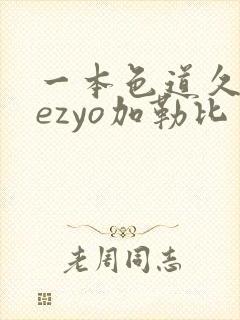 一本色道久久hezyo加勒比