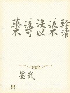 药流没流干净可不可以不清宫