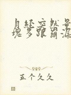 月经突然量大血块多跟崩漏似的怎么办