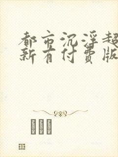 都市沉浮超前更新有付费版吗