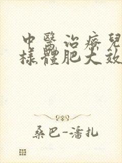 中医治疗儿童腺样体肥大效果怎样