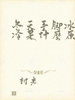 冬天手脚冰凉怕冷是什么原因怎么调理