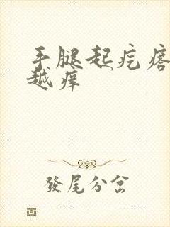 手腿起疙瘩越挠越痒