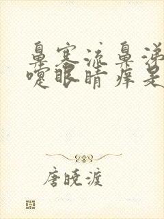 鼻塞流鼻涕打喷嚏眼睛痒是什么情况