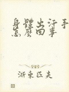 身体出汗手凉是怎么回事