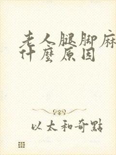 老人腿脚麻木是什么原因