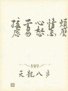 孩子心情烦躁焦虑易怒怎么办