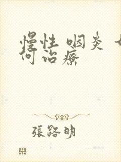 慢性 咽炎 如何治疗