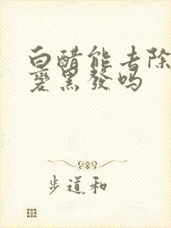 白醋能去除白发变黑发吗