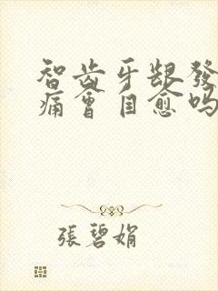 智齿牙龈发炎肿痛会自愈吗