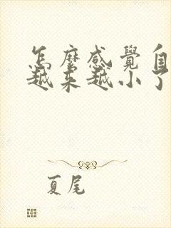 怎么感觉自己胸越来越小了封面