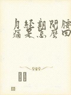 月经期间腰酸背痛是怎么回事