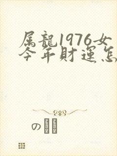 属龙1976女今年财运怎么样