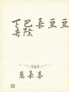 下巴长豆豆怎么去除封面