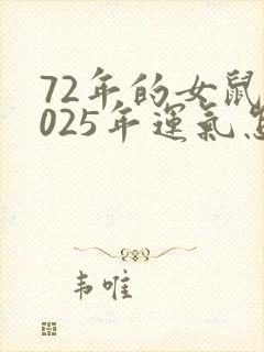 72年的女鼠2025年运气怎样