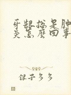 牙龈总是肿痛发炎怎么回事封面