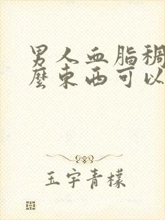 男人血脂稠吃什么东西可以调理