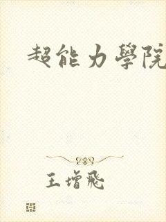 超能力学院