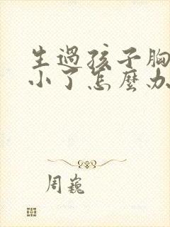 生过孩子胸部变小了怎么办封面