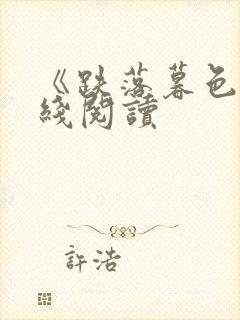 《跌落暮色》在线阅读