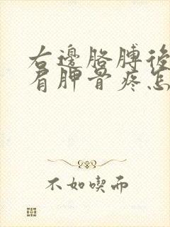 右边胳膊后背的肩胛骨疼怎么回事