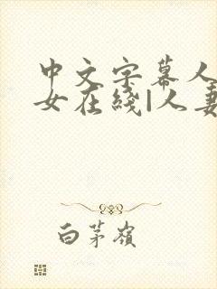 中文字幕人妻熟女在线|人妻一区日韩