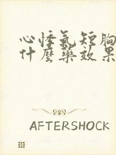 心悸气短胸闷吃什么药效果好