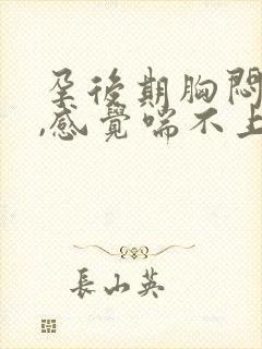 孕后期胸闷气短,感觉喘不上气怎么办