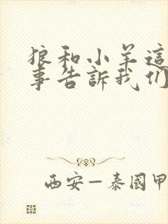 狼和小羊这个故事告诉我们什么道理