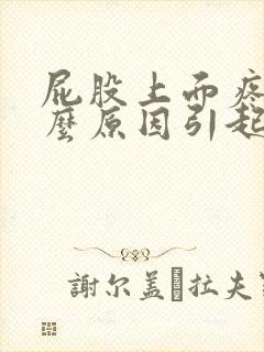 屁股上面疼痛什么原因引起的女性