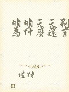 明明天天刷牙但为什么还有口臭