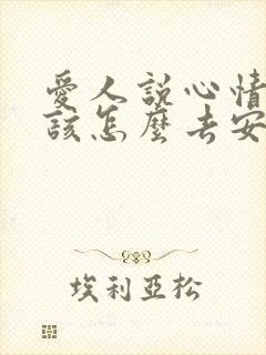 爱人说心情不好该怎么去安慰好