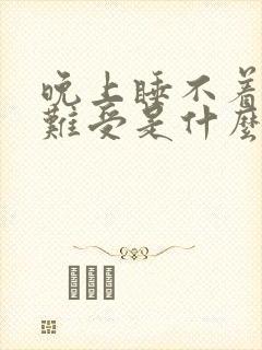 晚上睡不着小腿难受是什么原因